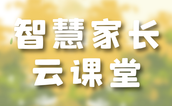 家长必看！这堂云端课，正在重塑千万家庭的教育未来