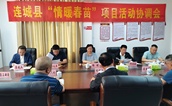 “情暖春苗”先心筛查活动协调会在龙岩市连城县召开