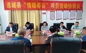 “情暖春苗”先心筛查活动协调会在龙岩市连城县召开