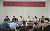 深挖历史文化资源 推动优秀传统文化传承与创新——福建永泰举办余潜士文化研究采风座谈会