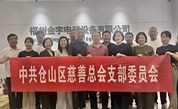 福州市仓山区慈善总会党支部开展主题党日活动，走访副会长单位