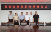 福清籍企业家姐弟捐资300万元设立慈善基金，助力家乡慈善事业发展