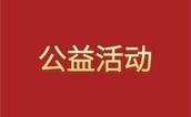 微光成炬 照亮偏远学子未来路