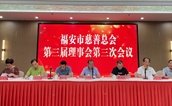 推进慈善事业高质量发展 共绘共同富裕新图景——福安市慈善总会第三届理事会第三次会议成功召开