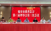 推进慈善事业高质量发展 共绘共同富裕新图景——福安市慈善总会第三届理事会第三次会议成功召开