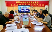 秉承赤子情怀 擘画公益新篇——福建省黄仲咸教育基金会召开第三届理监事会第九次会议