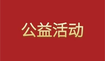 乡贤慈善暖桑梓 助力调解化民忧