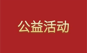 乡贤慈善暖桑梓 助力调解化民忧