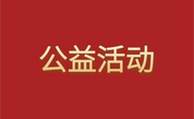 乡贤慈善暖桑梓 助力调解化民忧