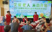 福州市晋安区慈善总会联合多方力量开展口腔义诊活动