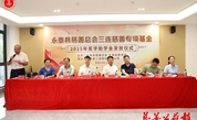 “永泰县慈善总会三连慈善专项基金”2025年奖学助学金发放仪式举行