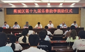 宁德蕉城第十九届“乐善助学”活动传递温暖 137名困境学子获助圆梦