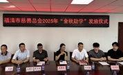 情暖助学路十二年 福清彰显城市温情——福清市慈善总会2025年金秋助学金发放仪式圆满举行
