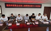 继往开来 共谋发展——福清市慈善总会第二届理事会第十三次会议召开