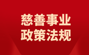 民政部印发《慈善组织公开募捐方案备案指引（试行）》