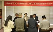规范基金管理 凝聚公益合力——福州市中慈公益服务中心成立暖心慈善基金管委会