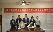 凝聚爱心力量 践行慈善为民——福州市中慈公益服务中心暖心慈善基金设立