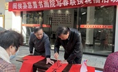笔墨传情 春联寄福——福州市闽侯县慈善总会携手县慈善书画院开展义写春联活动