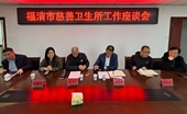 匯聚慈善力量  點亮健康之路——福清市慈善總會召開農村慈善衛生所工作座談會