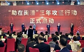 福建闽清县启动“助在闽清”专项行动