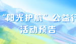 开始报名啦！“阳光护航”公益行 ——关爱“孤独症儿童家庭干预康复”课堂活动走进晋江！