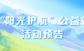 开始报名啦！“阳光护航”公益行 ——关爱“孤独症儿童家庭干预康复”课堂活动走进晋江！