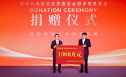 慈善巡礼｜三十载匠心筑梦 一生心向善而行 —— 记舒华体育董事长张维建的慈善初心与家国担当