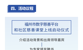 预告丨福州市数字慈善平台和“数智向善 ·AI 聚力”社区慈善课堂上线启动仪式暨福州市2026年度慈善业务培训即将开启！
