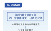 预告丨福州市数字慈善平台和“数智向善 ·AI 聚力”社区慈善课堂上线启动仪式暨福州市2026年度慈善业务培训即将开启！
