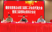 福安市慈善总会第三届第二次会员代表大会暨第三届理事会第四次会议召开