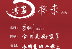 潘文良 | 書畫探索