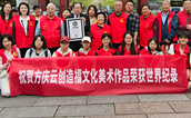 祝贺！福文化专家方庆云创世界纪录