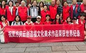 祝賀！福文化專家方慶云創(chuàng)世界紀錄
