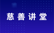 补全募捐成本标准，规范慈善财产高效使用