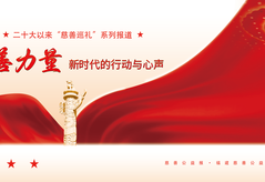慈善巡礼｜让“慈善阳光”温暖千家万户 ——漳州片仔癀药业倾力支持民生救助项目纪实