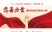慈善巡礼｜让“慈善阳光”温暖千家万户 ——漳州片仔癀药业倾力支持民生救助项目纪实