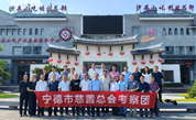 闽山闽水情牵慈善 宁德沙县共探公益新篇