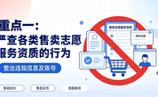 两部门开展网络平台涉志愿服务违规信息专项整治