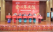 相伴十八载 厦门湖里区“爱心年夜饭”温暖人心