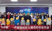 “晖常爱”——关爱自闭症儿童活动走进平潭
