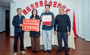 建瓯市慈善总会举行朱子文化建设基金捐赠仪式 汇聚爱心守护理学文脉