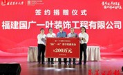 福建国广一叶建筑装饰设计工程有限公司捐赠200万元设立奖学奖教基金