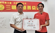 林雨薇受聘三明慈善形象大使 以体育精神助力慈善事业