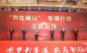 福建闽清县启动“助在闽清”专项行动
