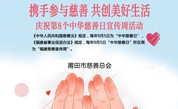 莆田市慈善总会举办第八个“中华慈善日”暨第三个“慈善宣传周”线上图片展