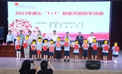 慈善温暖校园，助学蔚然成风——记罗源县慈善总会“爱心1+1”慈善济困助学项目