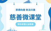 《志愿服务微课堂》第3期丨志愿者需要具备哪些基本条件？