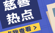 民政部部署开展第十一个“中华慈善日”主题宣传活动