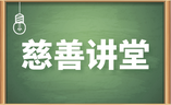 深耕基层善治沃土——各地因地制宜探索社区慈善发展特色路径