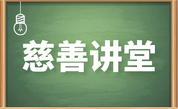 深耕基层善治沃土——各地因地制宜探索社区慈善发展特色路径